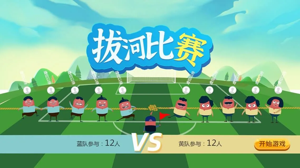 团队PK游戏